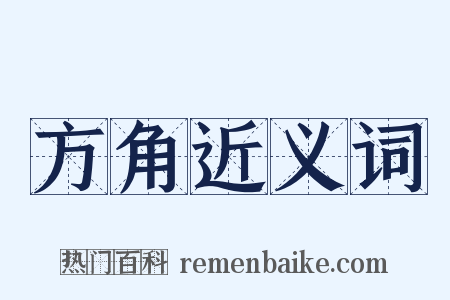方角近义词是什么意思的图片